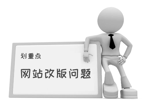 網站改版是個問題.png