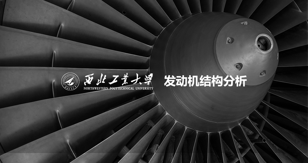 西北工業(yè)大學發(fā)動機結(jié)構(gòu)分析